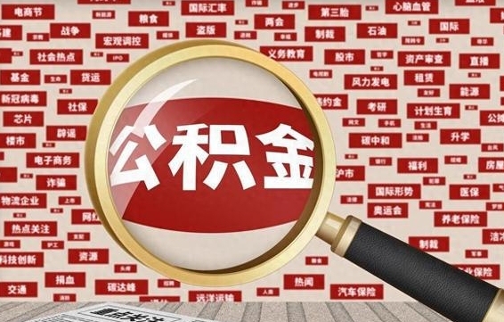 临猗提取公积金影响信用（临猗提取公积金 影响）